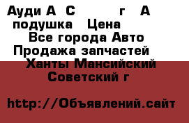 Ауди А6 С5 1997-04г   Аirbag подушка › Цена ­ 3 500 - Все города Авто » Продажа запчастей   . Ханты-Мансийский,Советский г.